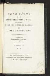 Свифт Дж.. Пери Вафус, или Противовысокое; То есть : искусство пресмыкаться в стихотворстве. – СПб., 1797.