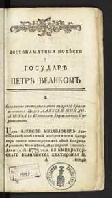 Штелин Я. Я. Достопамятные повести о государе Петре Великом : пер. с нем. – СПб., б.г.