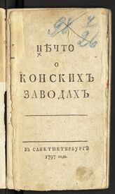 Нечто о конских заводах. – СПб., 1797.