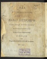 Тучков С. А. Ода его императорскому величеству Павлу Петровичу самодержцу всероссийскому на вожделенный день священнейшего миропомазания и венчания на всероссийский императорский престол 1797 года. – Б.м., [1797].