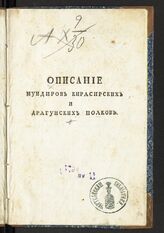 Описание мундиров кирасирских и драгунских полков. – СПб., 1797.
