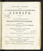 Тодорский И. С. Рифмальный лексикон, или Славено-российского витийства словарь... – М., 1800.