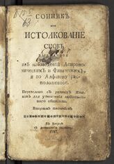 Сонник, или Истолкование снов, выбранное из наблюдений астрономических и физических и по алфавиту расположенное: переведено с разных языков для увеселения любопытного общества. – Калуга, 1787.