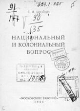 Бройдо Г. И. Национальный и колониальный вопрос. – М., 1924.