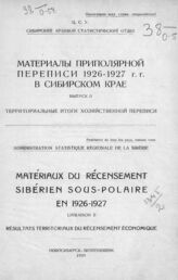 Вып. 2 : Территориальные итоги хозяйственной переписи. – Новосибирск, 1929.