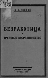 Гиндин Я. И. Безработица и трудовое посредничество. – М., 1925.