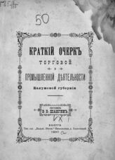 Шангин В. В. Краткий очерк торговой и промышленной деятельности Калужской губернии. – Калуга, 1897.