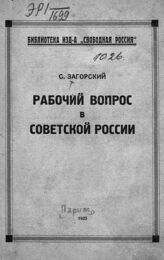 Загорский С. О. Рабочий вопрос в Советской России. – Прага, 1925. – (Библиотека издательства "Свободная Россия")