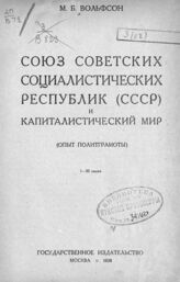 Вольфсон М. Б. Союз Советских Социалистических Республик (СССР) и капиталистический мир. – М., 1925.