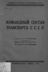 Гельфанд Л. Б. Командный состав транспорта СССР. – М., 1924.