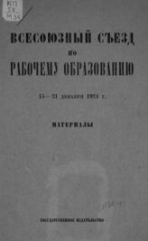 Всесоюзный съезд по рабочему образованию (1924; Москва). Материалы. – М., [1924].