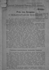 Бухарин Н. И. Речь тов. Бухарина о международном положении. – Тула, [1923].