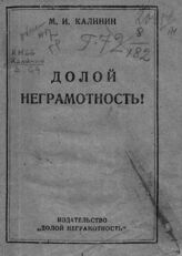 Калинин М. И. Долой неграмотность! – М., [1925].