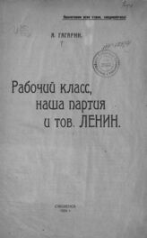 Гагарин А. П. Рабочий класс, наша партия и тов. Ленин. – Смоленск, 1924.