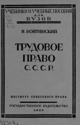 Войтинский И. С. Трудовое право СССР. – М.; Л., 1925.