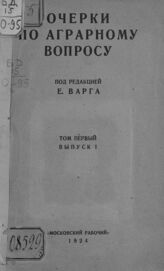 Т. 1.- Вып. 1 : Общие основы аграрного вопроса. – 1924.