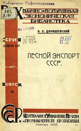 Данишевский К. Х. Лесной экспорт СССР. – М., 1925. – (Научно-популярная экономическая библиотека. Серия "Хозяйство СССР"; вып. 9).