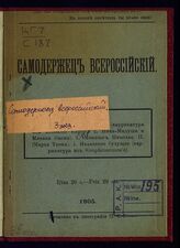 Самодержец всероссийский. – Б.м., 1905.