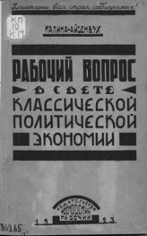 Калина-Эйзенбух С. Рабочий вопрос в классической политической экономии. – М., 1923.