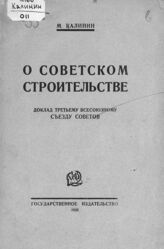 Калинин М. И. О советском строительстве. – М.; Л., 1925
