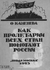Каменева О. Д. Как пролетарии всех стран помогают голодающим в России. – М., 1923. 