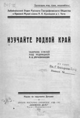 Изучайте родной край. – Чита; Владивосток, 1924.