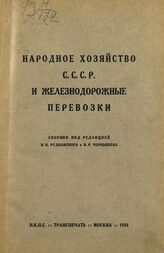 Народное хозяйство СССР и железнодорожные перевозки. – М., 1924.