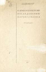 Тер-Аветисян С. В. К археологическому обследованию Хараба-Гиляна. – Тифлис, 1927.