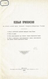 Особые приложения к отчету штаба врем[енного] военного генерал-губернатора Галиции. – 1916.