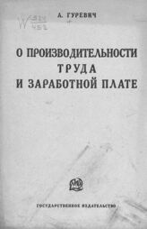 Гуревич А. И. О производительности труда и заработной плате. – М., [1924].