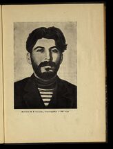 Портрет И. В. Сталина, относящийся к 1912 году.