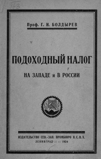 ГПИБ | Болдырев Г. И. Подоходный налог на Западе и в России. – Л., 1924.