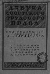 Вишневецкий А. И. Азбука советского трудового права. – М., 1925.