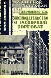 Гавриленко К. М. Законодательство о розничной торговле. – М., 1926. – (Библиотека розничной торговли; № 4).