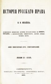  Михайлов М. М. История русского права. – СПб., 1871.