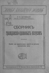Бугаевский А. А. Сборник гражданско-правовых казусов. – Одесса, [1919].