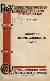 Бык И. М. Сахарная промышленность в СССР. – М., 1925. – (Научно-популярная экономическая библиотека. Серия "Хозяйство СССР"; вып. 6).