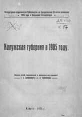 Калужская губерния в 1905 году. – Калуга, 1925.