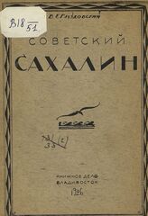 Глуздовский В. Е. Советский Сахалин. – Владивосток, 1926.