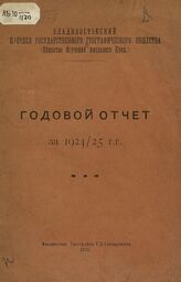 Географическое общество. Владивостокский отдел. Годовой отчет. – Владивосток, 1925.