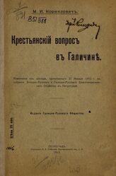 Корнилович М. И. Крестьянский вопрос в Галичине. – Пг., 1915.
