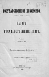 Гок К. Ф. фон. Государственное хозяйство. – Киев, 1865.