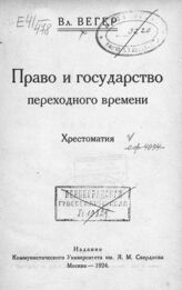 Вегер В. И. Право и государство переходного времени : хрестоматия. – М., 1924.