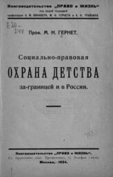 Гернет М. Н. Социально-правовая охрана детства за границей и в России. – М., 1924.