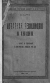Каган С. С. Аграрная революция на Киевщине. – Киев, 1923.