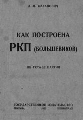 Каганович Л. М. Как построена РКП (большевиков) : об Уставе партии. – М.; Л., 1925.