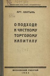 Кактынь А. М. О подходе к частному торговому капиталу. – М., 1924.