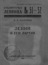 Каменев Л. Б. Ленин и его партия. – М., 1925. – (Библиотечка ленинца; вып. 51-52).