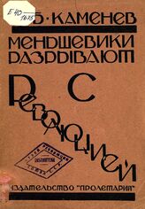 Каменев Л. Б. Меньшевики разрывают с революцией. – Харьков, 1925.