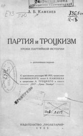 Каменев Л. Б. Партия и троцкизм. – 2-е доп. изд. – Харьков, 1925.